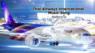 Thai Airways Music Song “สัมผัสจากใจ”