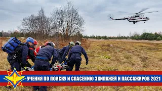 Учения по поиску и спасанию пассажиров и экипажей воздушных судов ГААСУ «АВИАЦИЯ» МЧС РБ 2021.