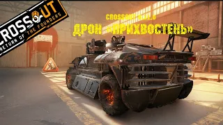 Crossout 0.11.0 Дрон «Прихвостень»