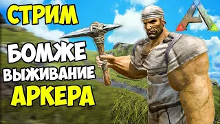 ARK ➤ ИГРАЕМ В ИГРУ ПВП/ПВЕ! РАЗГОВОРНЫЙ СТРИМ АРКЕРА ПРОФЕССИОНАЛЬНОНОГО!