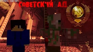 Minecraft - советский ад (русская озвучка)