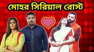 স্যারের সাথে লটর পটর 😜 | Mohor Roasted | Worst TV serial | Bengali Funny Video | Amusing Rii