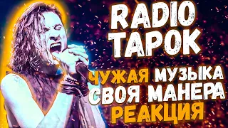 RADIO TAPOK - Цусима, Дед Максим, Steel Commanders, Down with the Sickness | Реакция Leos Hellscream