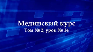 МЕДИНСКИЙ КУРС (Том 2 Урок 14)