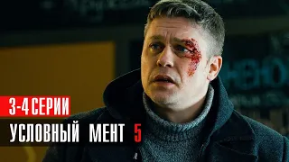 Условный Мент 5 сезон 3-4 серия сериал Детектив 2023 // Пятый канал // Анонс