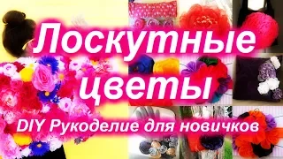 DIY ЛОСКУТНЫЕ ЦВЕТЫ разными способами И много идей