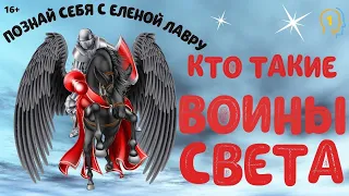 Познай себя с Еленой  Лавру . Кто такие воины света ?  Плейлист Эго - 1 . 16+