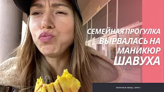 ВЫРВАЛАСЬ НА МАНИКЮР. ВКУСНАЯ ШАУРМИЧКА. ДОМАШНЯЯ РУТИНА