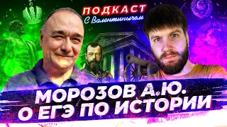 Морозов А.Ю. о ЕГЭ по истории