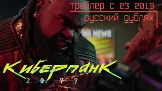 Cyberpunk 2077 - трейлер с E3 2019 [РУССКИЙ ДУБЛЯЖ]