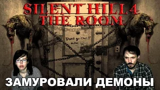 Сайлент Хилл 4: Комната  Silent Hill 4: The Room  прохождение│ЗАМУРОВАЛИ ДЕМОНЫ│#1