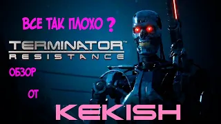 Terminator: Resistance. Всё Так Плохо? Обзор от KEKISH.