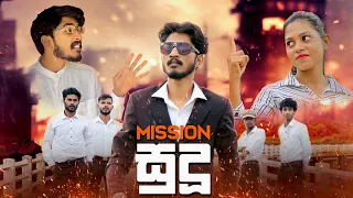 මිෂන් සුදූ | Mission Sudu - IRO