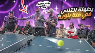 الشخص الي يفوز علي له 2500$ ( تحديت يوتيوبرز باور 😉🤑)