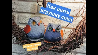 Как сшить игрушку Сова