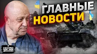 Пригожин в Москве, ВСУ прорвались на левый берег, репетиция наступления. Главные новости | 28 июня