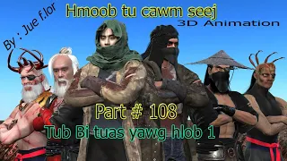 Hmoob tu cawm seej part 108(tub Bi tuas yawg hlob 1)full HD animation movie hmong