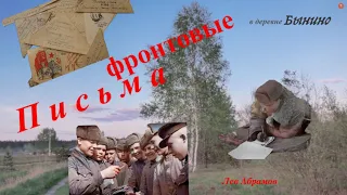 Письма фронтовые