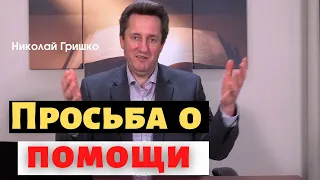 Просьба о помощи.Николай Гришко.