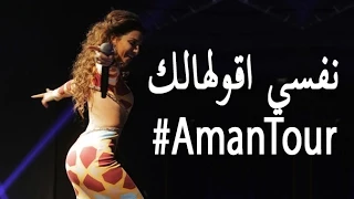 ميريام فارس ترقص على انغام نفسي اقولهالك في الكويت AmanTour#
