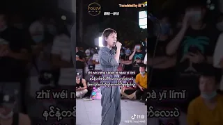 勇气(Yong Qi) Myanmar Sub