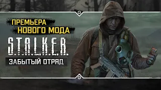 S.T.A.L.K.E.R.: Забытый Отряд 💥 ПРЕМЬЕРА НОВОГО МОДА 2022!