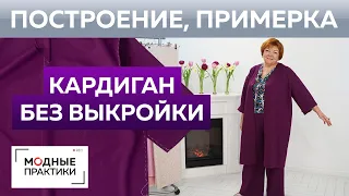 Модный кардиган без выкройки к брюкам палаццо №1. Построение, раскрой деталей, сметывание и примерка