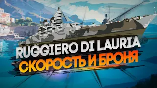 ОБЗОР RUGGIERO DI LAURIA ИТАЛЬЯНСКИЙ АКЦИОННЫЙ ЛИНКОР МОЙ ЛИЧНЫЙ ФАВОРИТ 🦊12.11 | МИР КОРАБЛЕЙ |