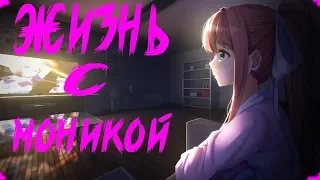 Жизнь с Моникой(Our Time) Doki Doki Literature Club