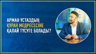 Арман ұстаздың Құран медресесіне қалай түсуге болады?