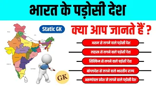 12. भारत के पड़ोसी देश | Bharat ke padosi desh | Static GK Class | Study91