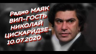 Радио Маяк Николай ЦИСКАРИДЗЕ. Ректор Академии Русского Балета им. Вагановой, Народный Артист России