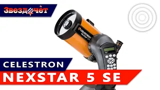 Телескоп Celestron NexStar 5 SE ★ Обзор