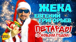 Евгений Григорьев (Жека) – Петарды / С новым годом! (Official Video 2016)