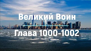 "Великий Воин" Глава 1000 - 1002  | Аудиокнига | Леви и Зои