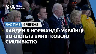 Час-Time. Байден в Нормандії: Українці воюють із винятковою сміливістю