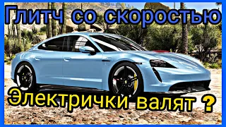 ГЛИТЧ СО СКОРОСТЬЮ | ЭЛЕКТРИЧКИ ДЕЙСТВИТЕЛЬНО ВАЛЯТ??? | FORZA HORIZON 5