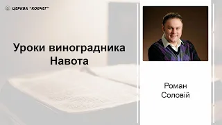 Уроки виноградника Навота - Роман Соловій проповідь