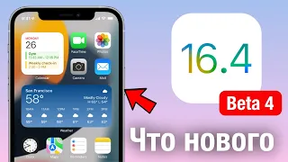 ВЫШЛА iOS 16.4 Beta 4! ЧТО НОВОГО? СТОИТ ЛИ СТАВИТЬ?