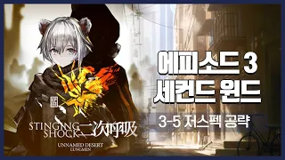 【Arknights】 Episode 3: Stinging Shock 3-5 Low Rarity Clear Guide