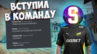 МЕНЯ ПРИНЯЛИ В КОМАНДУ К ШКОЛЬНИКАМ В CS:GO!