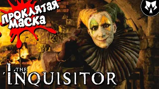 The Inquisitor | Инквизитор | Ps5 | Обзор | Прохождение на Русском - Часть #4