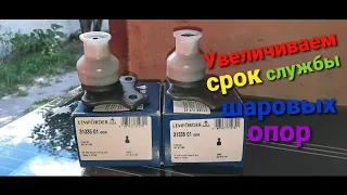 Увеличиваем срок службы шаровых опор.