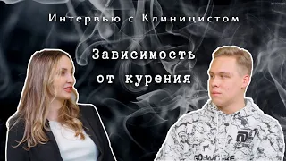 ЗАВИСИМОСТЬ ОТ КУРЕНИЯ