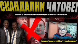 В един ОТБОР ли бяха Копринков, КЪРО, Алексей Петров, БОБОКОВ, Промяната и Радев?