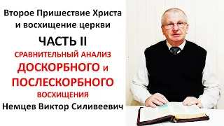 В.С. Немцев: Второе Пришествие Христа и восхищение Церкви. ЧАСТЬ 2. / лекция