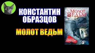 Заметки #118 - Молот ведьм - Константин Образцов - впечатления после прочтения книги