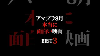 【Amazonプライム】おすすめ3選#映画 #映画紹介 #映画批評 #レビュー #映画コメンテーター#shorts