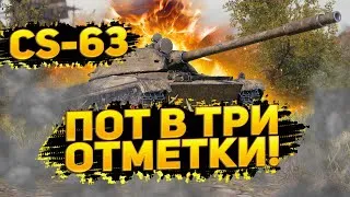 CS-63 - ОТМЕТКА 89%, ОНА НЕ ПОДНИМАЕТСЯ (