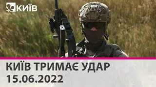 КИЇВ ТРИМАЄ УДАР - 15.06.2022: марафон телеканалу "Київ"